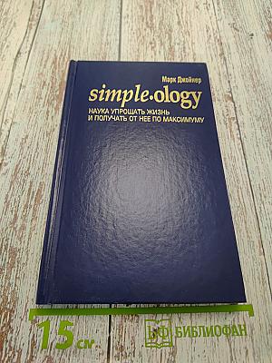 Simple-ology. Наука упрощать жизнь и получать от нее по максимуму