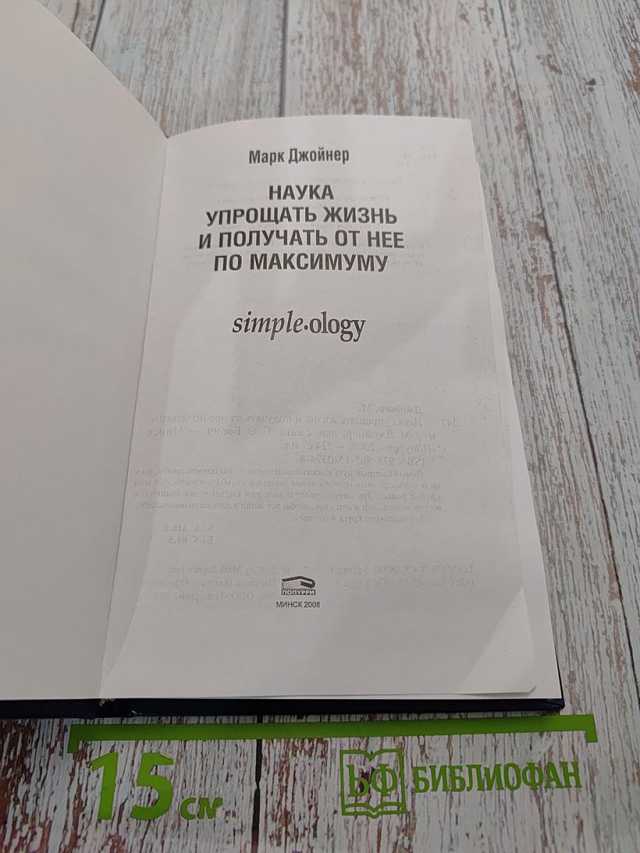 Simple-ology. Наука упрощать жизнь и получать от нее по максимуму