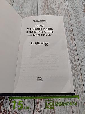 Simple-ology. Наука упрощать жизнь и получать от нее по максимуму