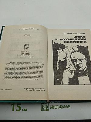 Дело о похищении Кентинга; Взгляд в лицо смерти