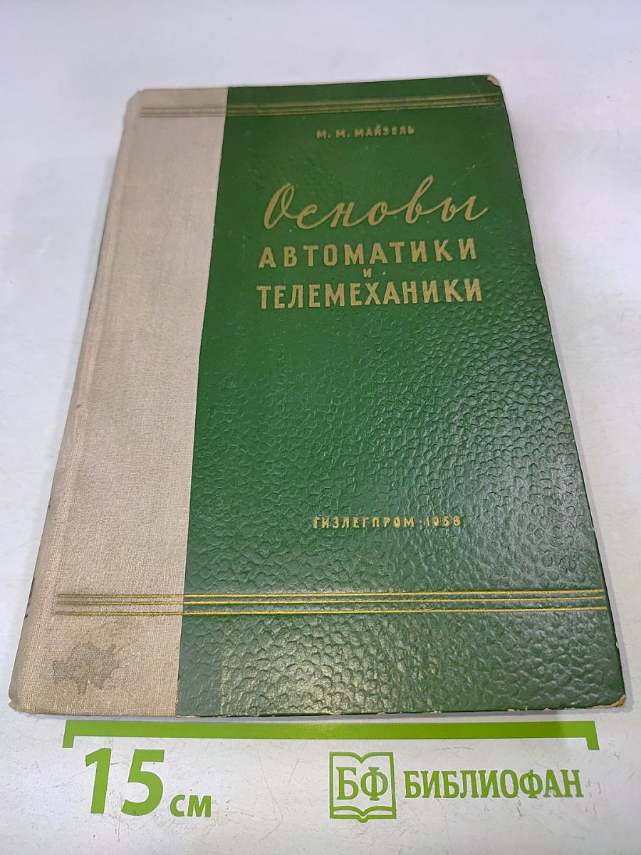 Основы автоматики и телемеханики