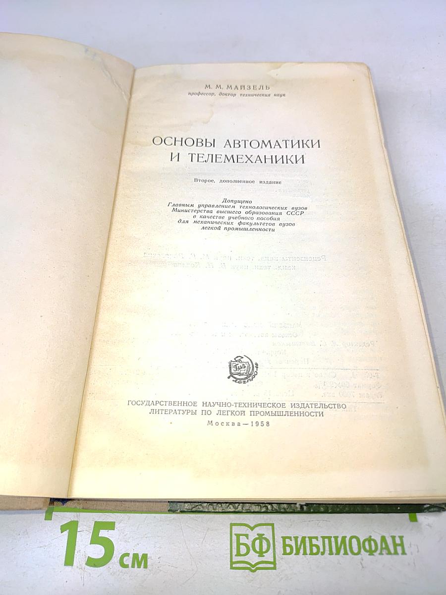 Основы автоматики и телемеханики