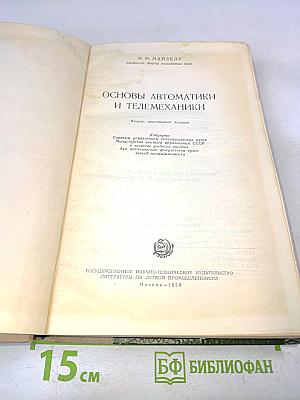 Основы автоматики и телемеханики
