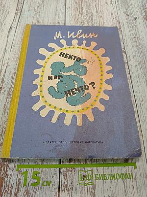 Некто или нечто?