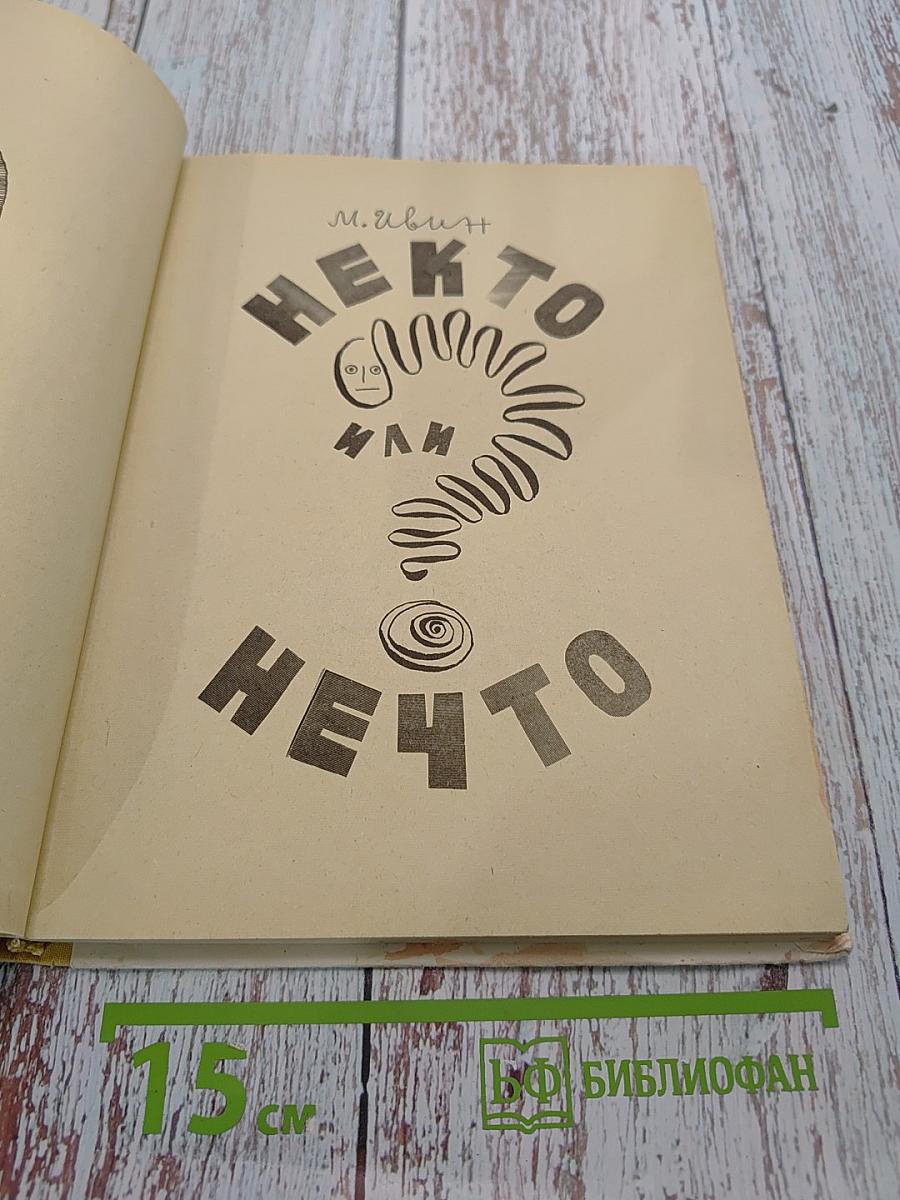 Некто или нечто?