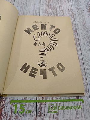 Некто или нечто?