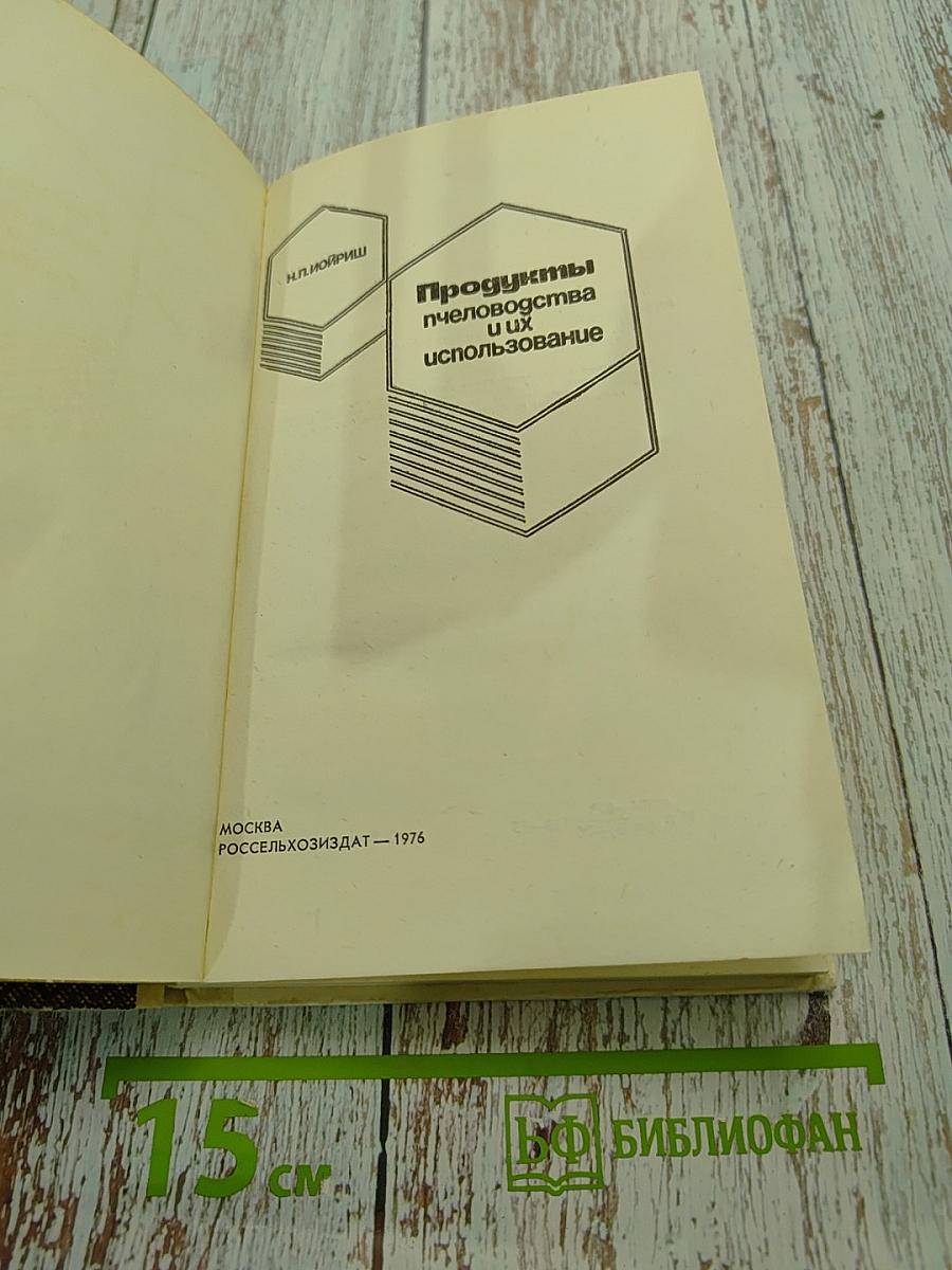 Продукты пчеловодства и их использование