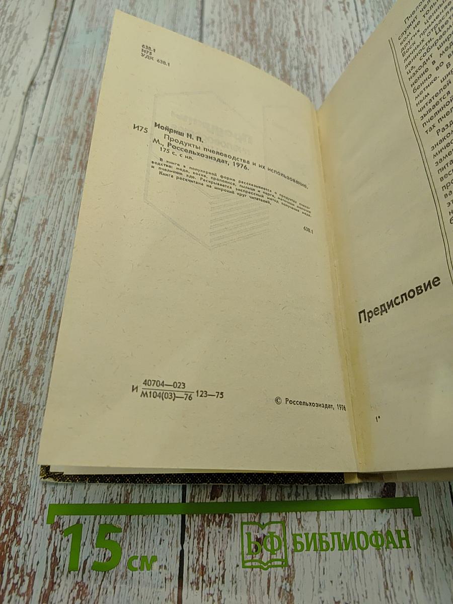 Продукты пчеловодства и их использование