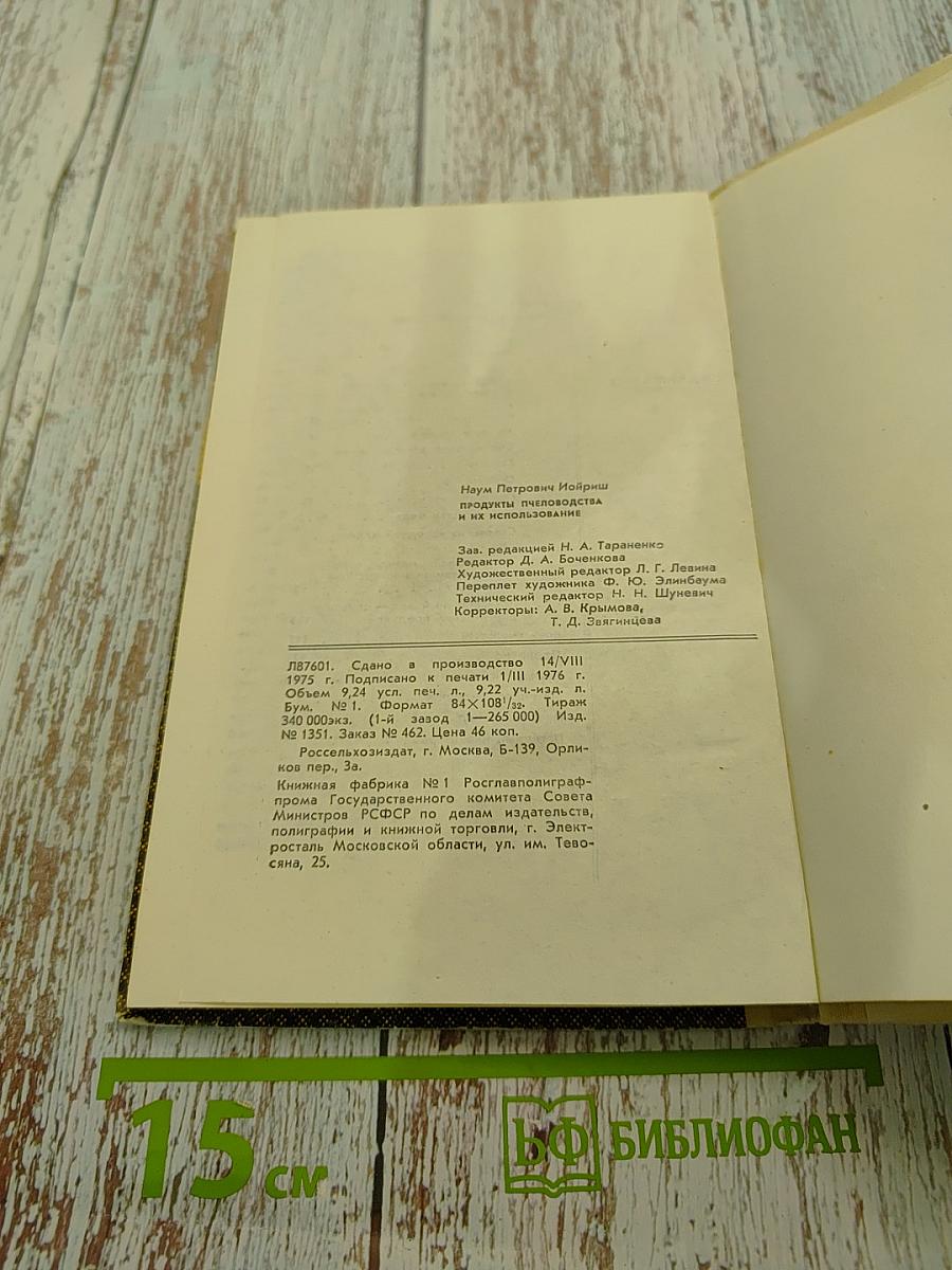 Продукты пчеловодства и их использование