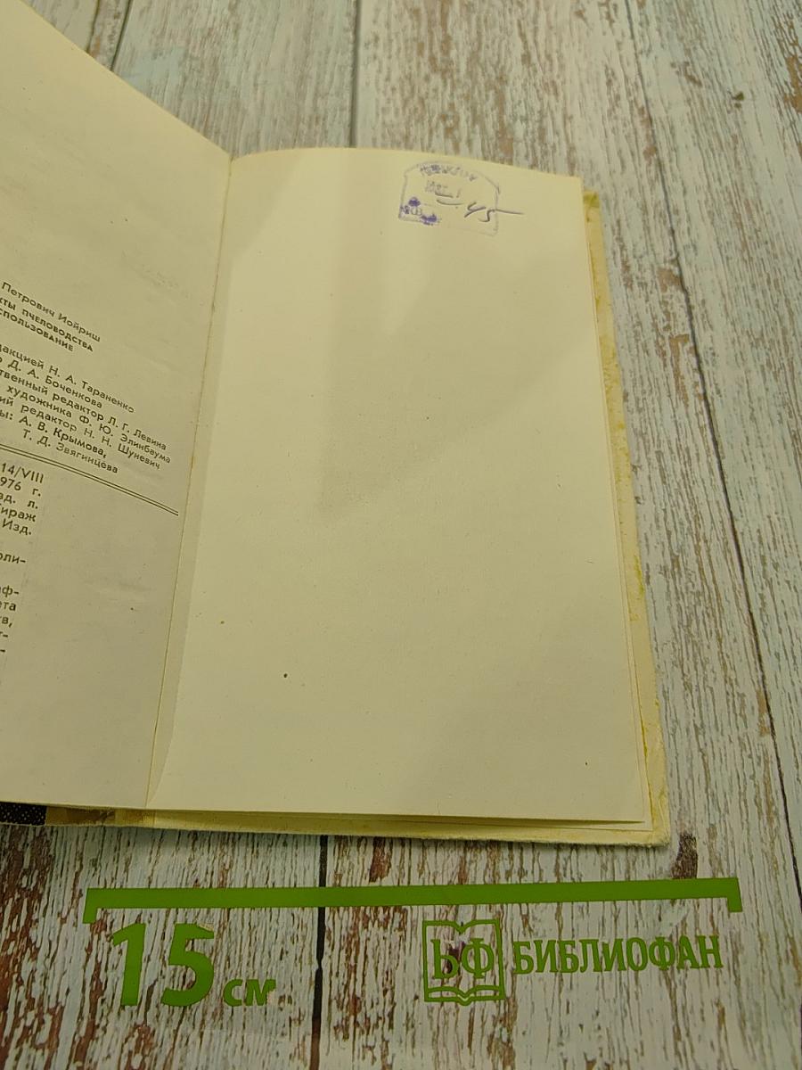 Продукты пчеловодства и их использование
