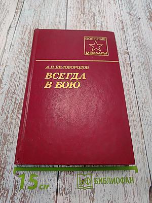 Всегда в бою