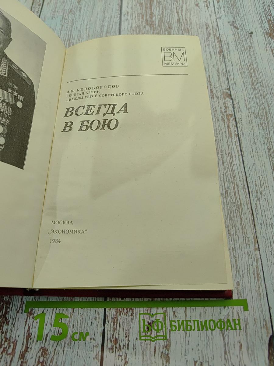 Всегда в бою