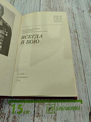 Всегда в бою