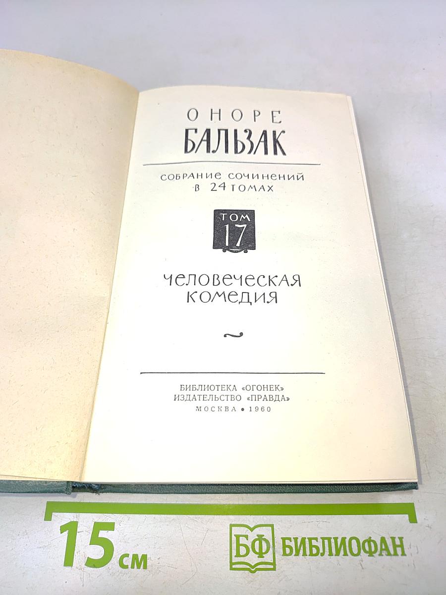 Человеческая комедия. Том 17