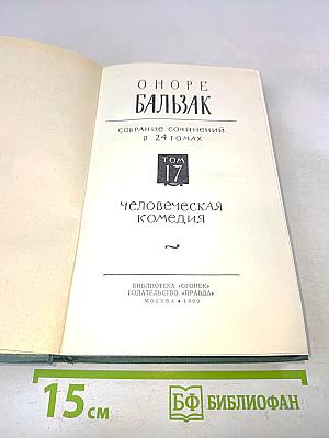 Человеческая комедия. Том 17