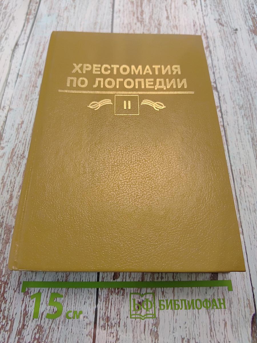 Хрестоматия по логопедии. Том II