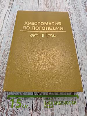 Хрестоматия по логопедии. Том II