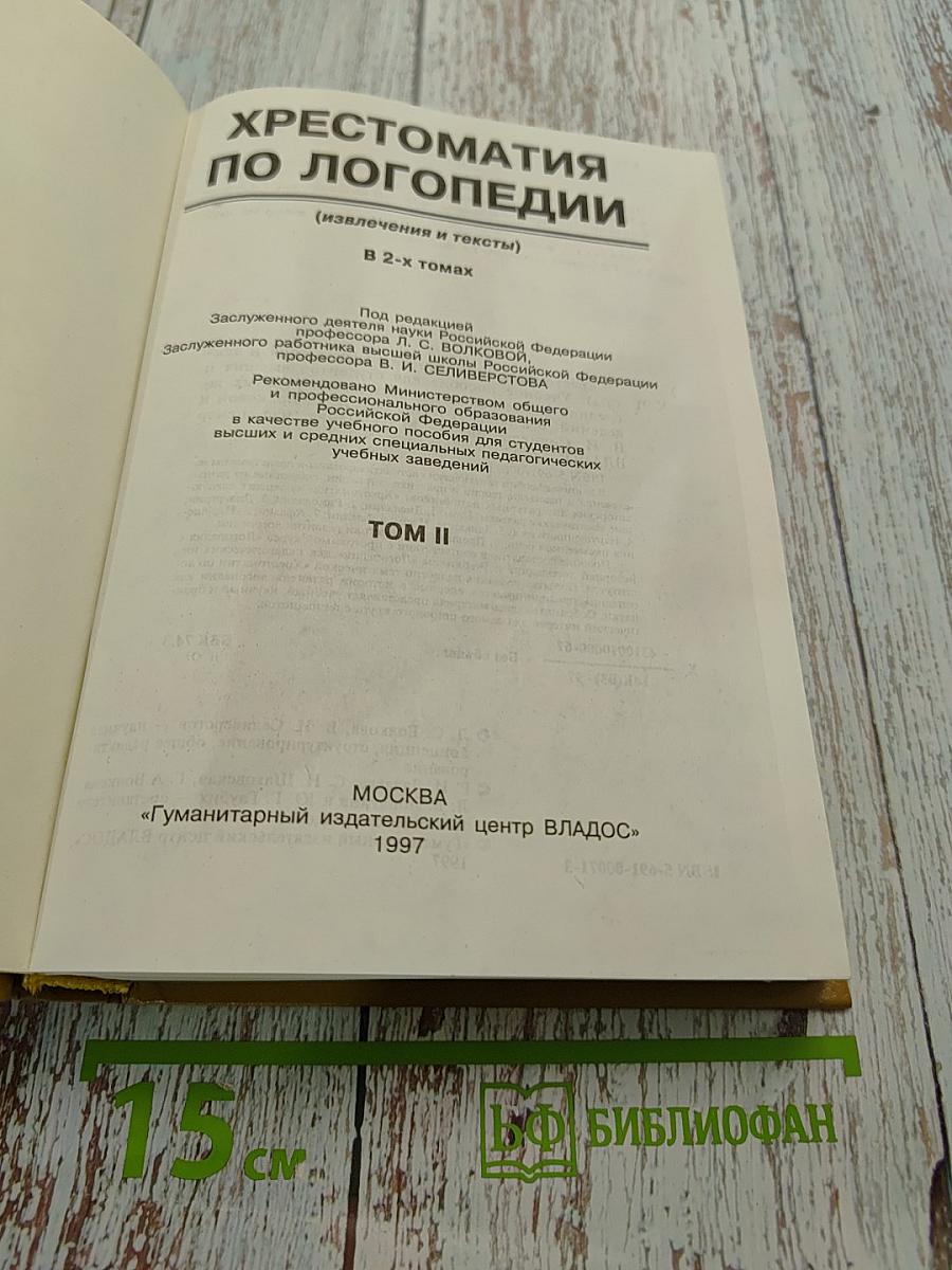 Хрестоматия по логопедии. Том II