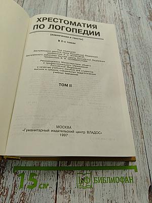 Хрестоматия по логопедии. Том II