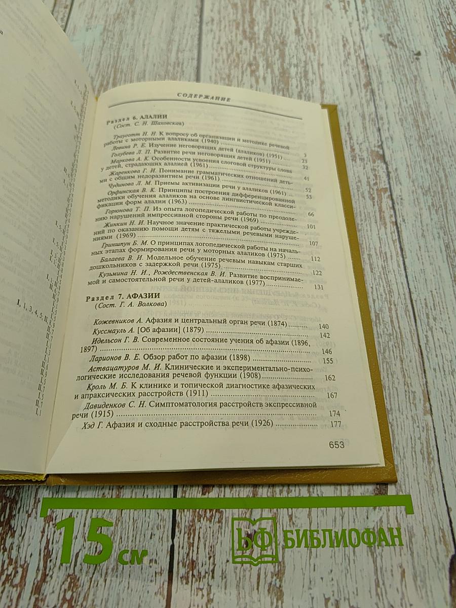 Хрестоматия по логопедии. Том II