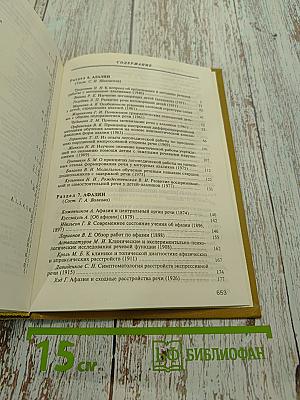 Хрестоматия по логопедии. Том II