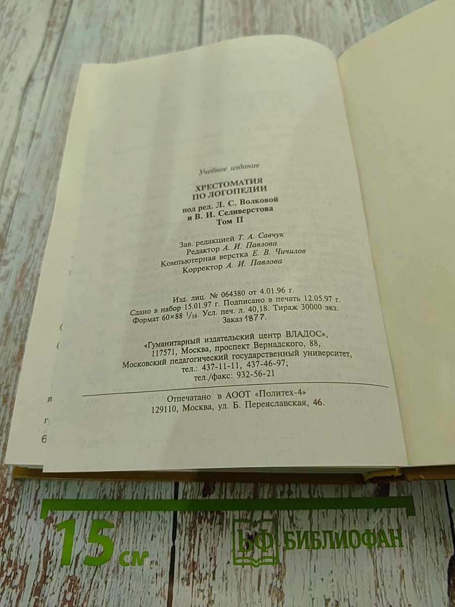 Хрестоматия по логопедии. Том II