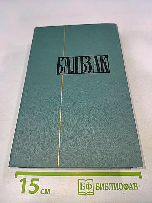 Человеческая комедия. Том 18