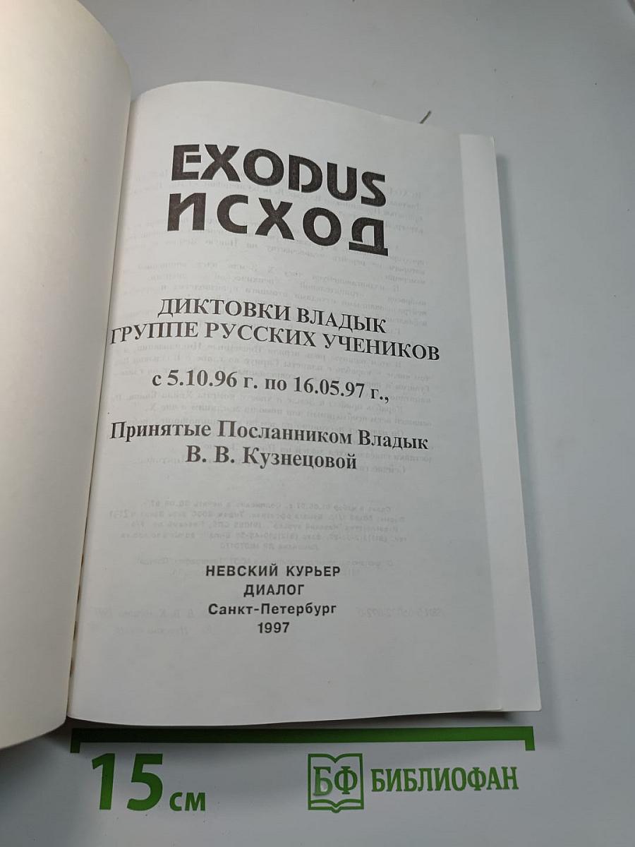 Exodus. Исход. Диктовки Владык группе русских учеников