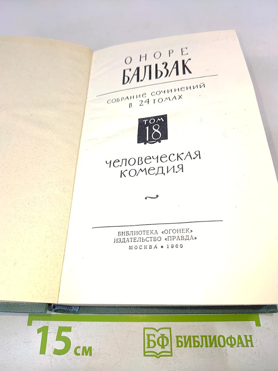 Человеческая комедия. Том 18