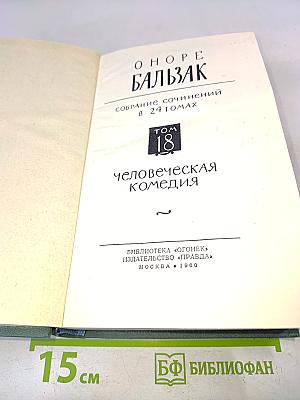 Человеческая комедия. Том 18