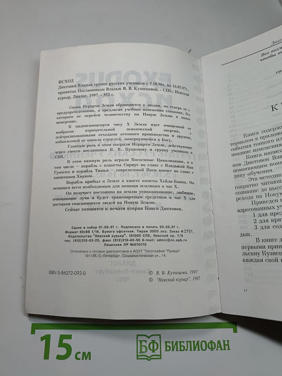 Exodus. Исход. Диктовки Владык группе русских учеников