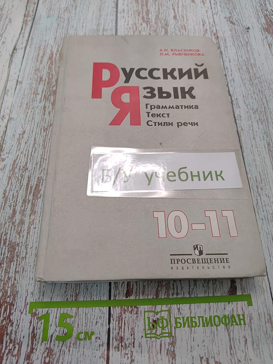 Русский язык. Грамматика. Текст. Стили речи. Учебник для 10-11 классов