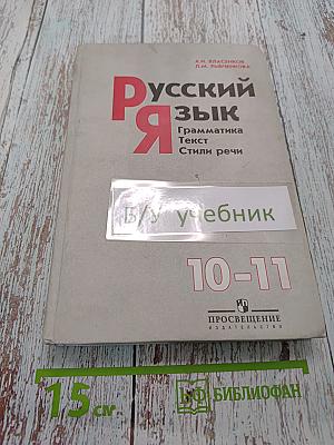 Русский язык. Грамматика. Текст. Стили речи. Учебник для 10-11 классов