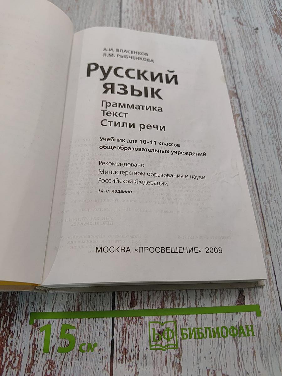Русский язык. Грамматика. Текст. Стили речи. Учебник для 10-11 классов