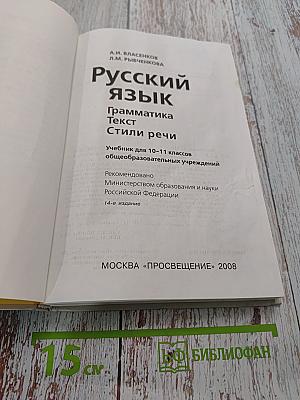 Русский язык. Грамматика. Текст. Стили речи. Учебник для 10-11 классов