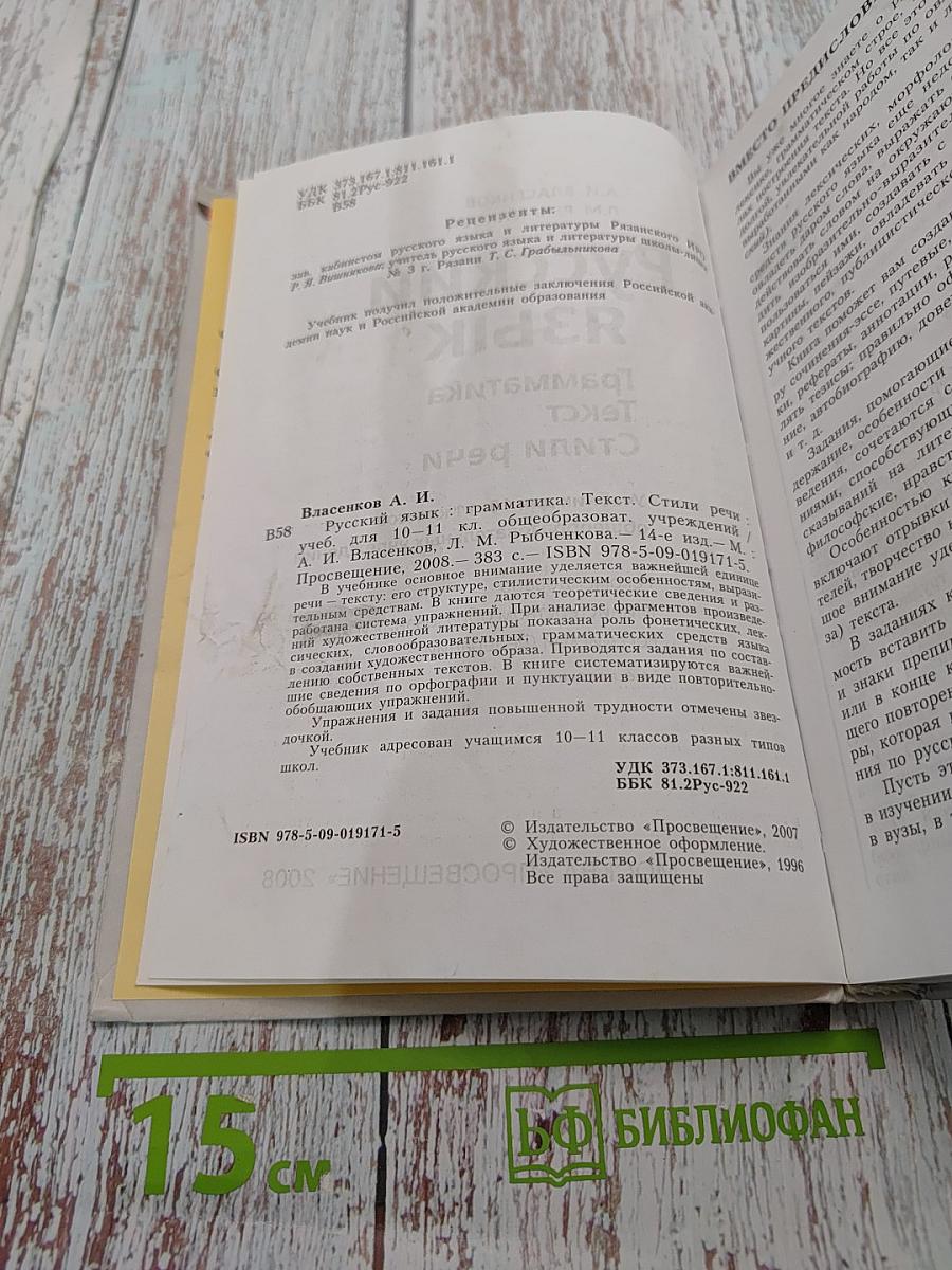 Русский язык. Грамматика. Текст. Стили речи. Учебник для 10-11 классов