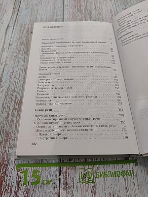 Русский язык. Грамматика. Текст. Стили речи. Учебник для 10-11 классов