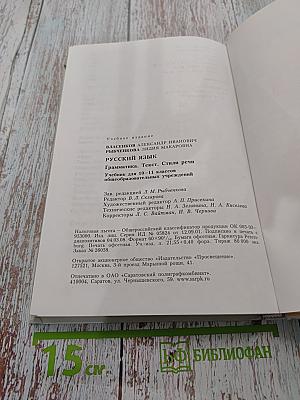 Русский язык. Грамматика. Текст. Стили речи. Учебник для 10-11 классов