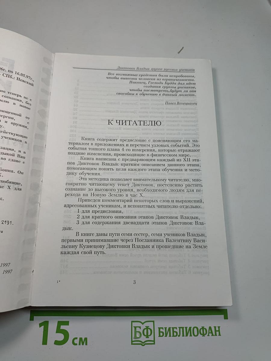Exodus. Исход. Диктовки Владык группе русских учеников