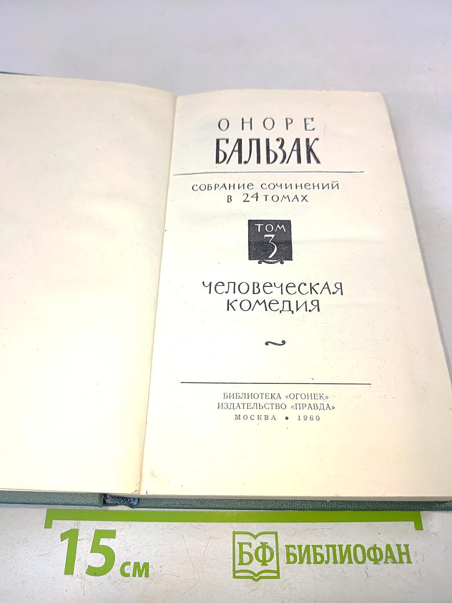 Человеческая комедия. Том 3