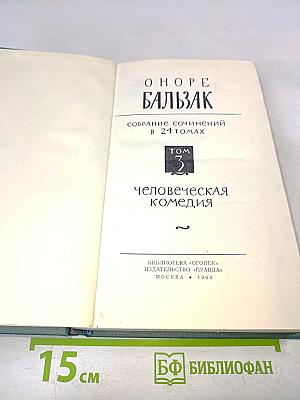 Человеческая комедия. Том 3