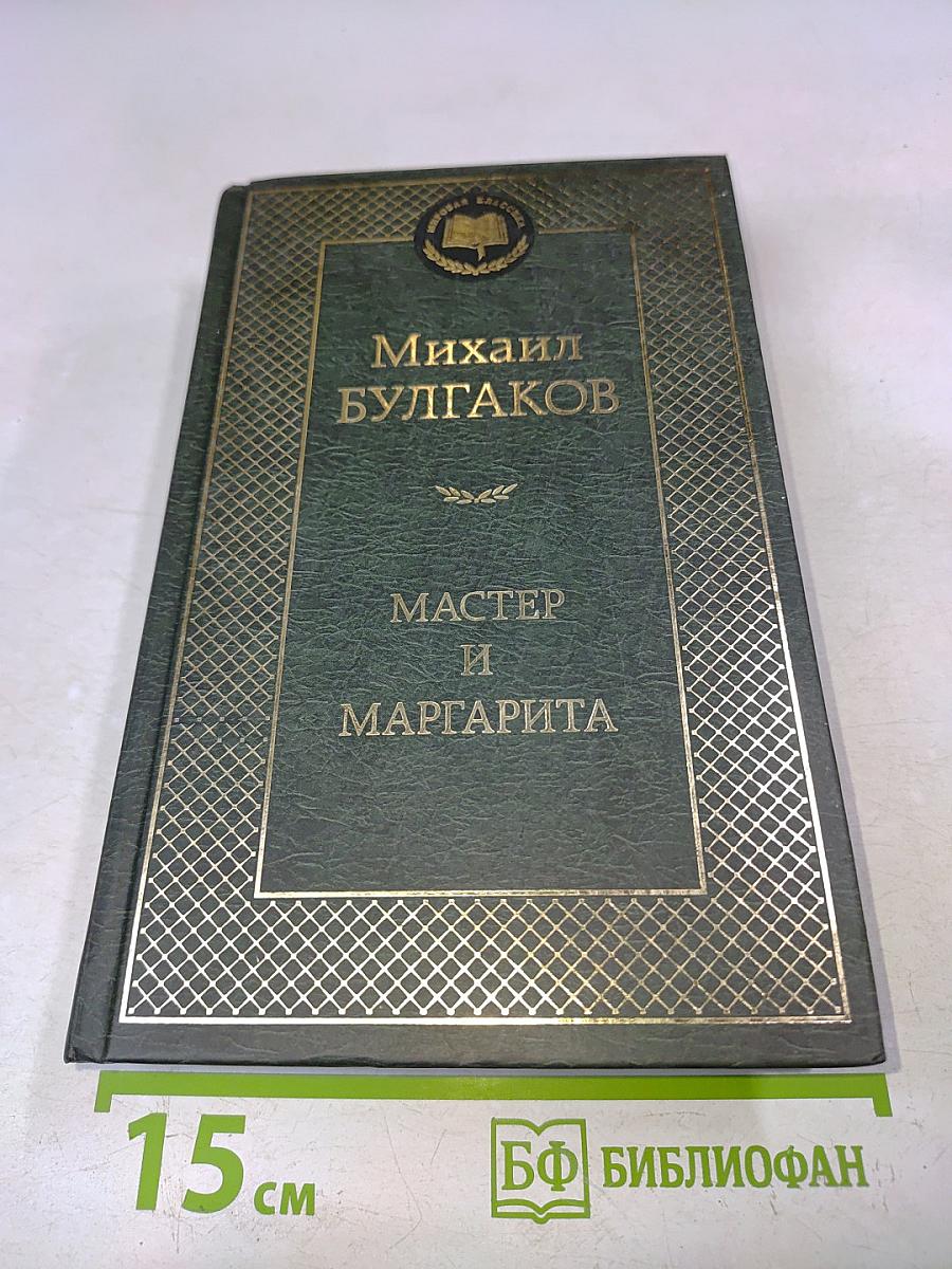 Мастер и Маргарита