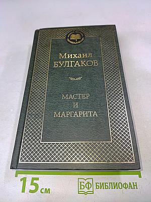 Мастер и Маргарита