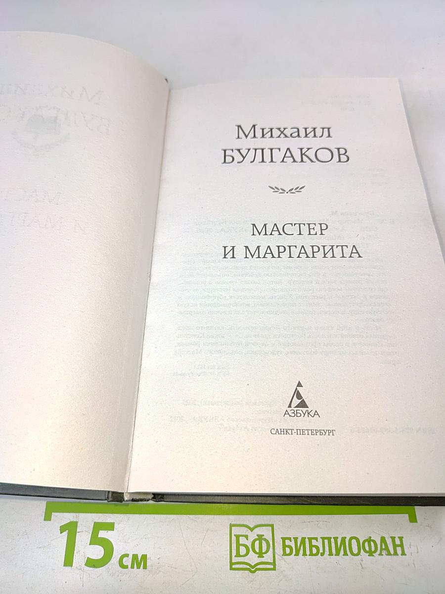 Мастер и Маргарита