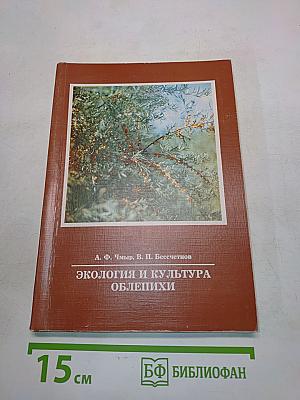 Экология и культура облепихи
