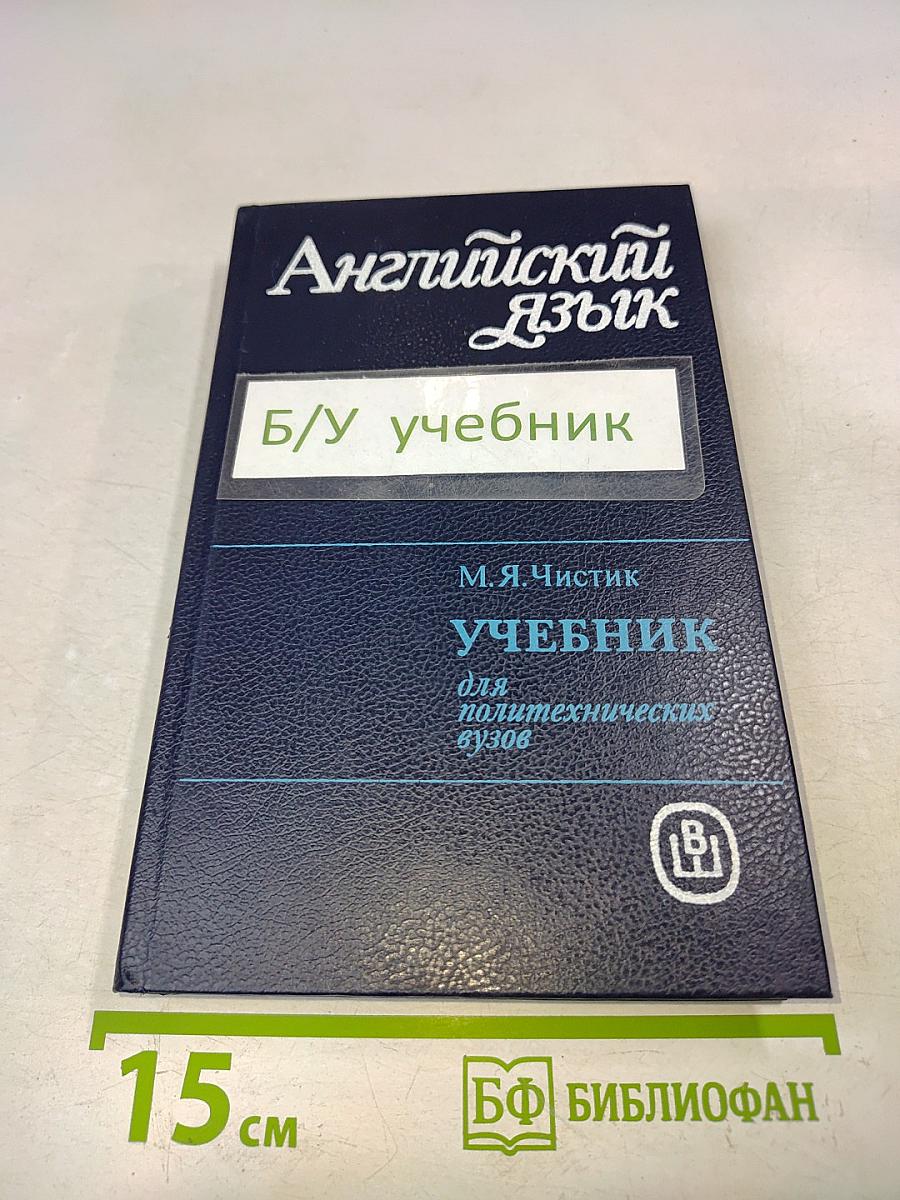 Английский язык. Учебник для политехнических вузов