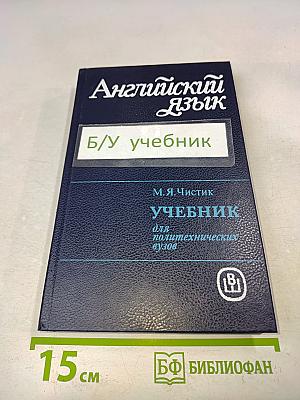 Английский язык. Учебник для политехнических вузов