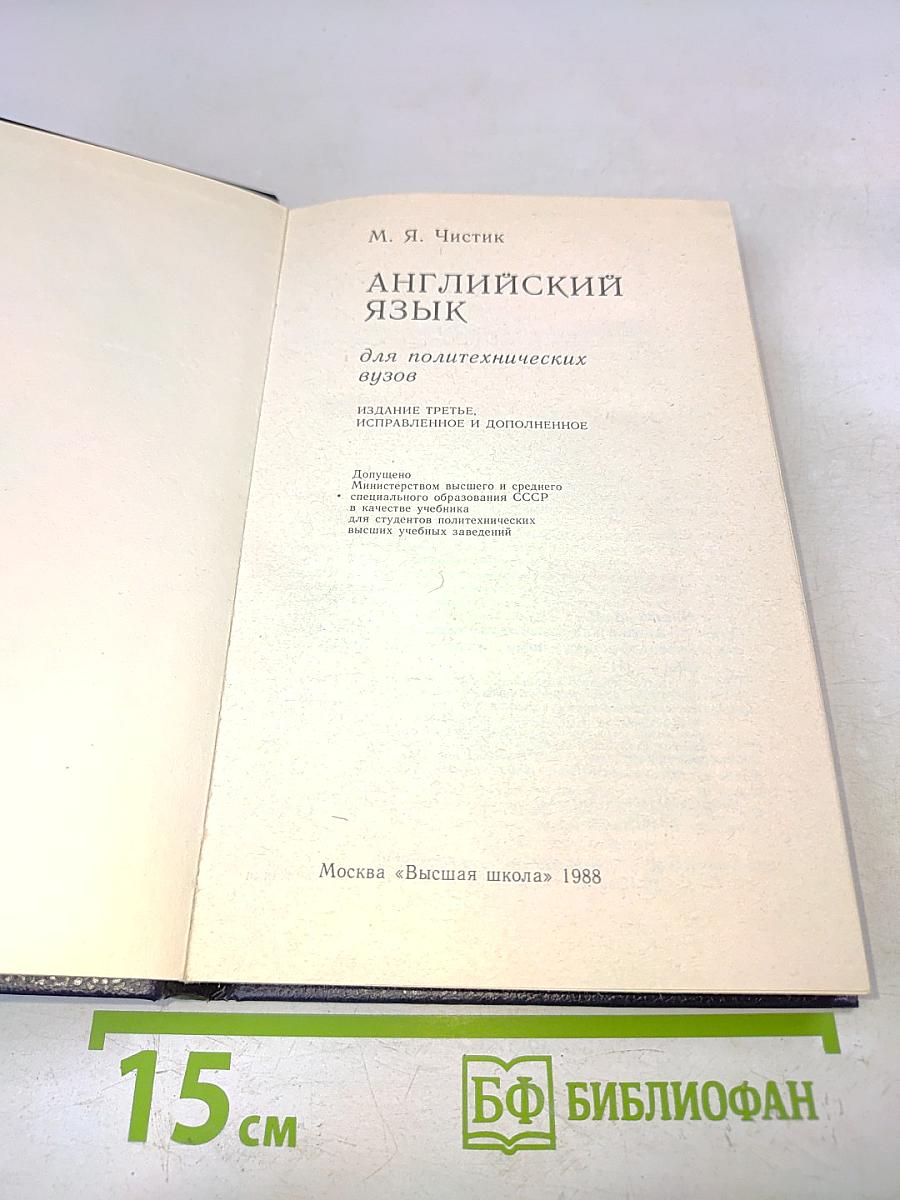 Английский язык. Учебник для политехнических вузов