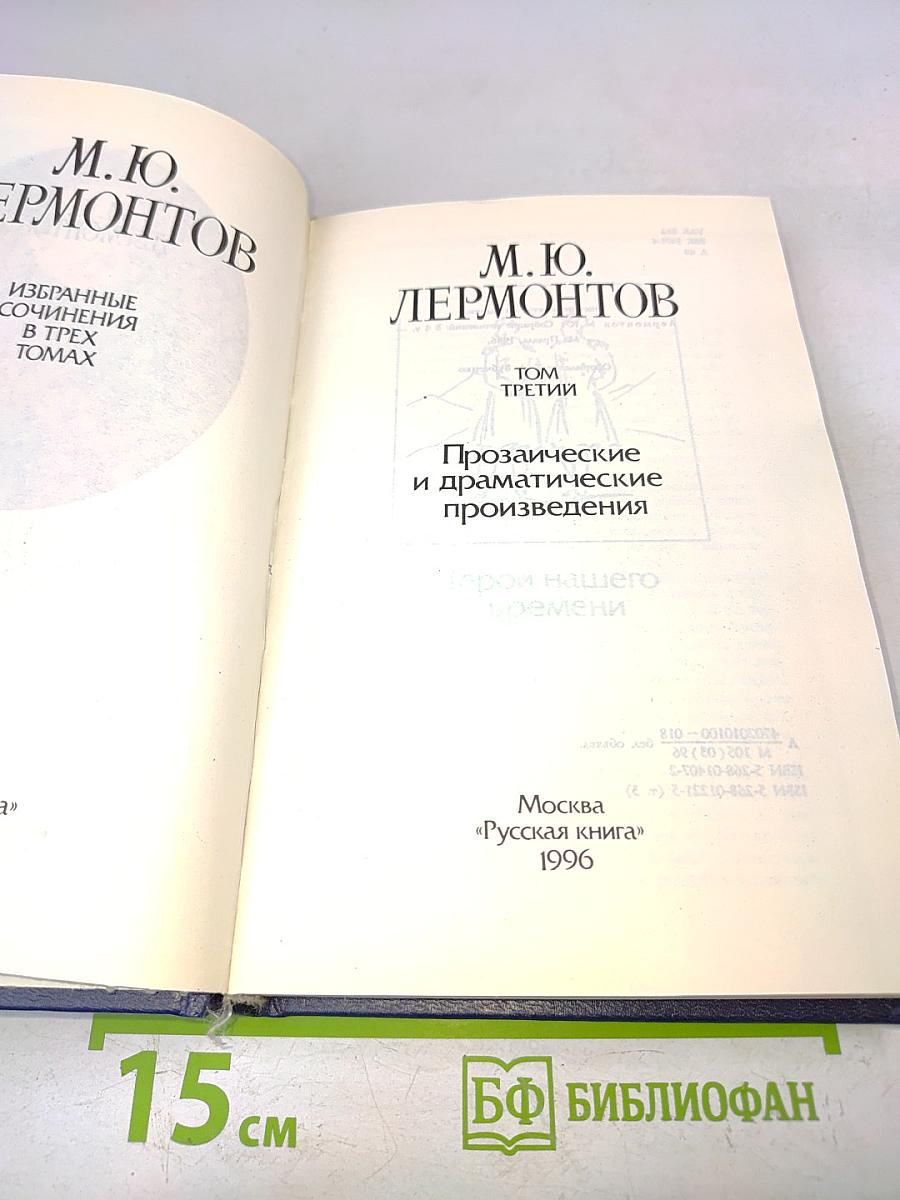 Избранные сочинения в трех томах. Том третий. Прозаические и драматические произведения