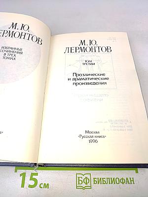 Избранные сочинения в трех томах. Том третий. Прозаические и драматические произведения